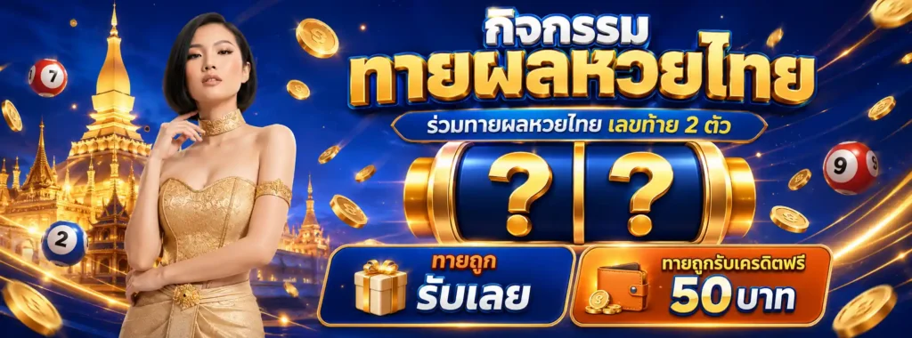 หวยลาว บาท ละ กี่ บาท ไทย โปรโมชั่น